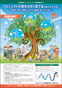 地域恊働コーディネーター養成講座２０１５リーフレット（表面）