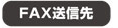 FAX送信先