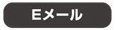 Ｅメール