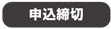申し込み締め切り