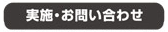 実施・お問い合せ
