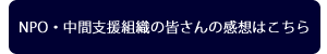 ＮＰＯ・中間支援職員の皆さんの感想はこちら