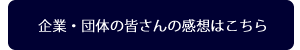 企業・団体の皆さんの感想はこちら