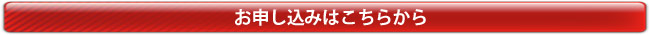 お申し込みはこちらから