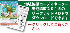 地域恊働コーディネータ養成講座２０１５リーフレットのダウンロードボタン