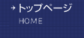 トップページへ戻る