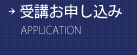 受講お申し込み