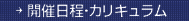 開催日程・カリキュラム