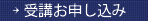 受講お申し込み