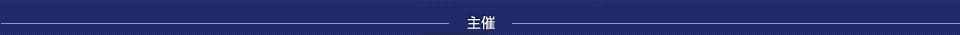 主催