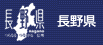 長野県リンク（フッター用）