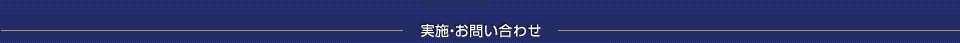 お問い合わせ