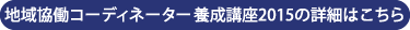 地域恊働コーディネーター養成講座2015の詳細はこちら