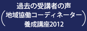 過去の受講者の声